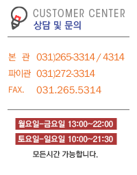 상담 및 문의 031-265-3314